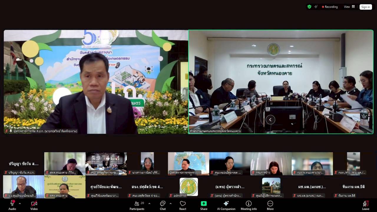 title - ผู้ตรวจราชการ ส.ป.ก. เข้าร่วมการประชุมตรวจติดตามการดำเนินงานตามแผนการตรวจราชการ ของผู้ตรวจราชการกระทรวงเกษตรและสหกรณ์ ประจำปีงบประมาณ พ.ศ. 2569 รอบที่ 1 ในเขตตรวจราชการที่ 10 จังหวัดหนองคาย 